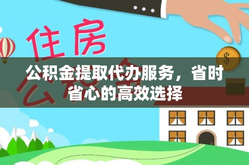灵石公积金提取代办服务，省时省心的高效选择