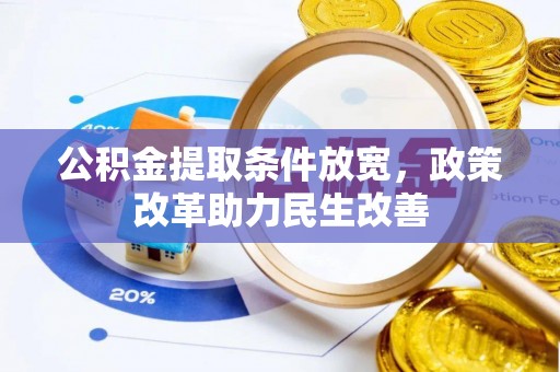 灵石公积金提取条件放宽，政策改革助力民生改善