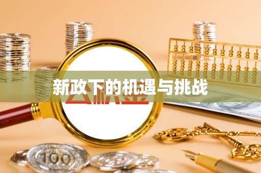 灵石新政下的机遇与挑战