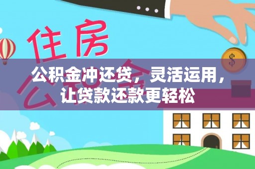 灵石公积金冲还贷，灵活运用，让贷款还款更轻松