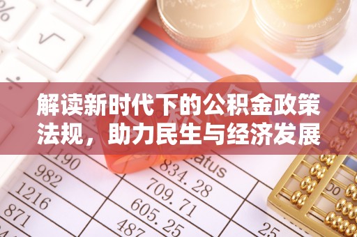 灵石解读新时代下的公积金政策法规，助力民生与经济发展