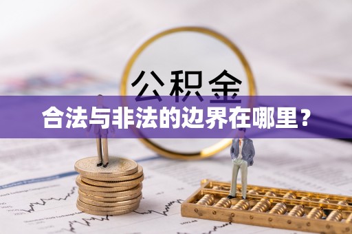 灵石合法与非法的边界在哪里？