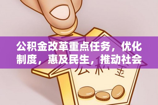 灵石公积金改革重点任务，优化制度，惠及民生，推动社会公平发展