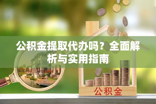 灵石公积金提取代办吗？全面解析与实用指南