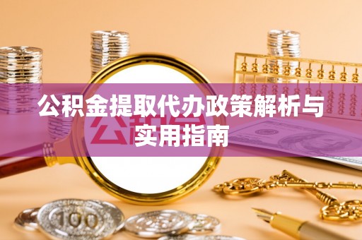 灵石公积金提取代办政策解析与实用指南
