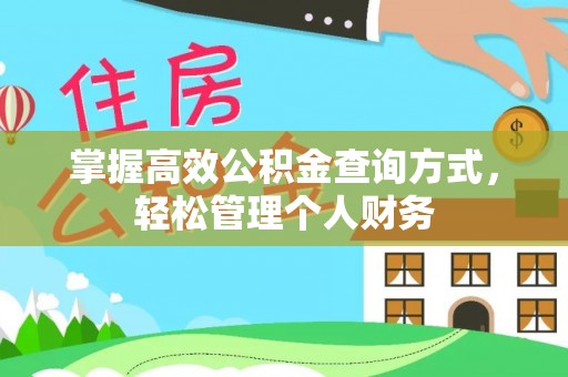 灵石掌握高效公积金查询方式，轻松管理个人财务