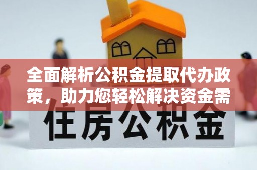 灵石全面解析公积金提取代办政策，助力您轻松解决资金需求