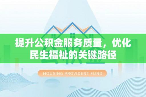 灵石提升公积金服务质量，优化民生福祉的关键路径