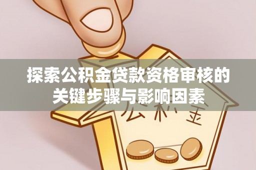 灵石探索公积金贷款资格审核的关键步骤与影响因素