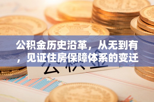 灵石公积金历史沿革，从无到有，见证住房保障体系的变迁