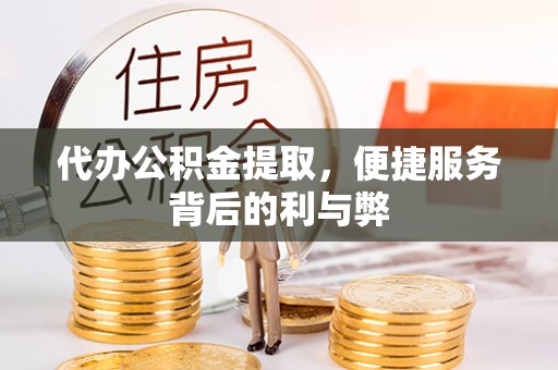 灵石代办公积金提取，便捷服务背后的利与弊