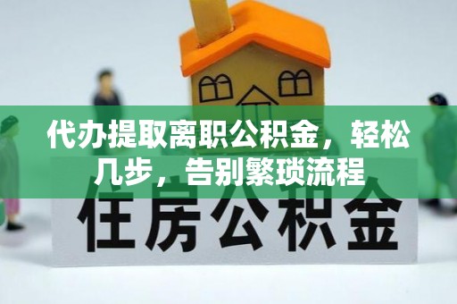 灵石代办提取离职公积金，轻松几步，告别繁琐流程
