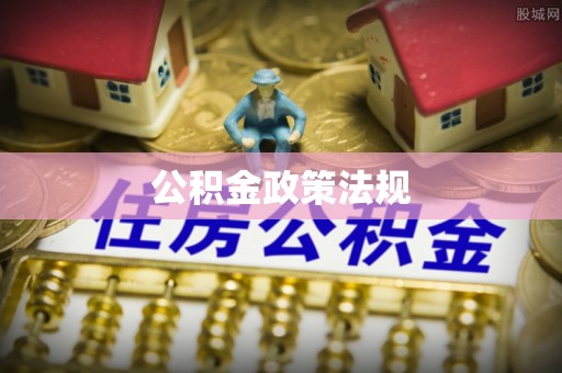 灵石公积金政策法规