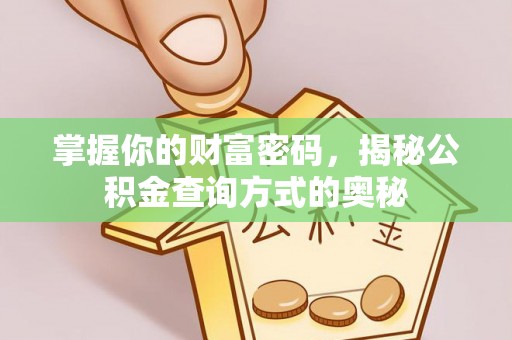 灵石掌握你的财富密码，揭秘公积金查询方式的奥秘