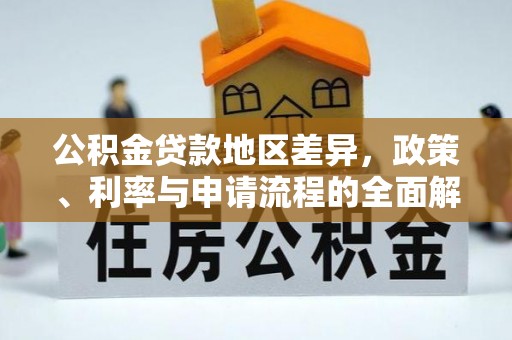 灵石公积金贷款地区差异，政策、利率与申请流程的全面解析