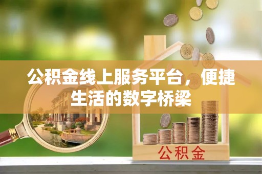 灵石公积金线上服务平台，便捷生活的数字桥梁