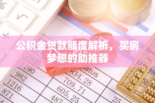 灵石公积金贷款额度解析，买房梦想的助推器
