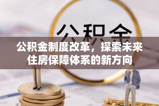 灵石公积金制度改革，探索未来住房保障体系的新方向