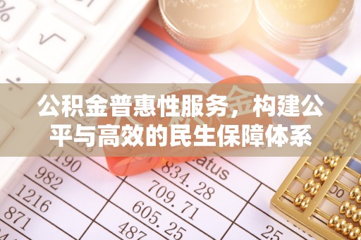 灵石公积金普惠性服务，构建公平与高效的民生保障体系