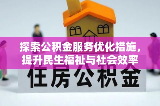 灵石探索公积金服务优化措施，提升民生福祉与社会效率