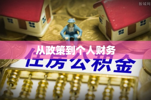 灵石从政策到个人财务