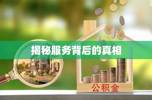 灵石揭秘服务背后的真相