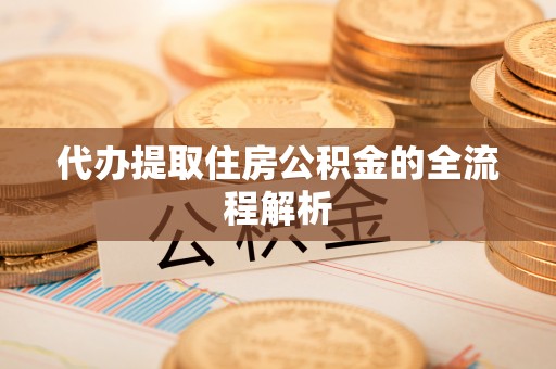 灵石代办提取住房公积金的全流程解析