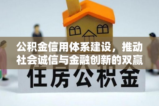 灵石公积金信用体系建设，推动社会诚信与金融创新的双赢之道