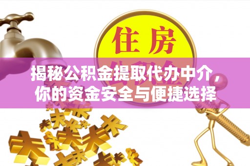 灵石揭秘公积金提取代办中介，你的资金安全与便捷选择