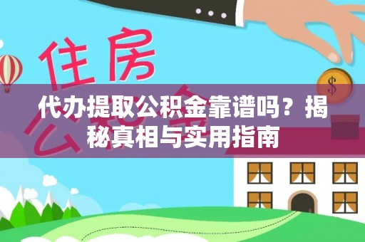 灵石代办提取公积金靠谱吗？揭秘真相与实用指南