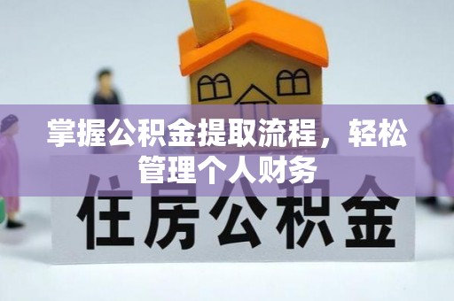 灵石掌握公积金提取流程，轻松管理个人财务