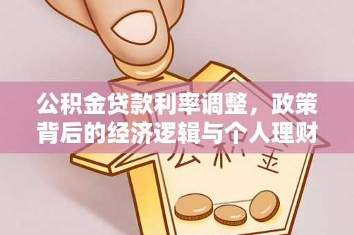 灵石公积金贷款利率调整，政策背后的经济逻辑与个人理财策略