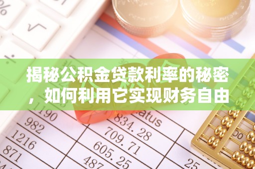 灵石揭秘公积金贷款利率的秘密，如何利用它实现财务自由？