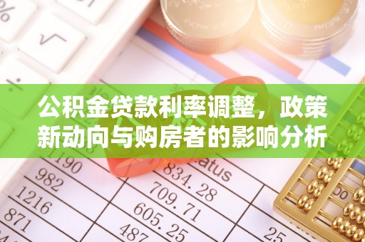 灵石公积金贷款利率调整，政策新动向与购房者的影响分析