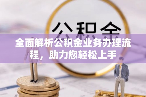 灵石全面解析公积金业务办理流程，助力您轻松上手