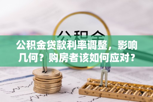 灵石公积金贷款利率调整，影响几何？购房者该如何应对？