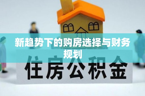 灵石新趋势下的购房选择与财务规划