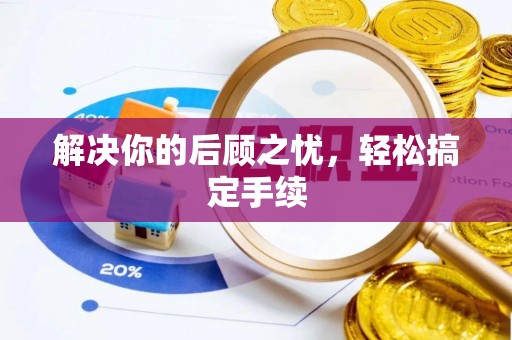 灵石解决你的后顾之忧，轻松搞定手续