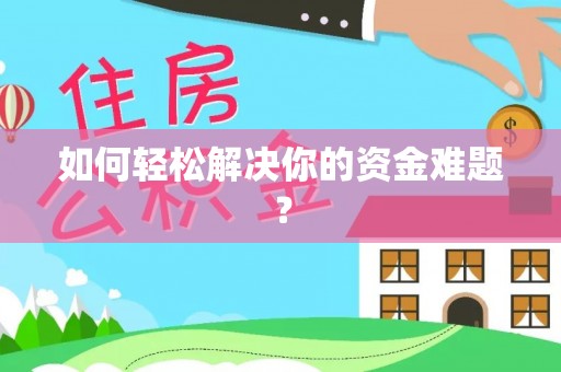 灵石如何轻松解决你的资金难题？
