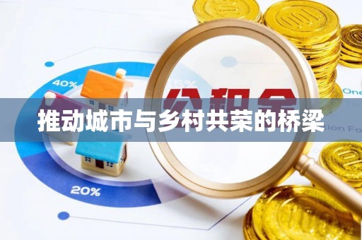 灵石推动城市与乡村共荣的桥梁