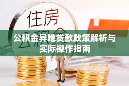 灵石公积金异地贷款政策解析与实际操作指南