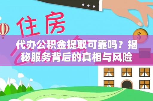 灵石代办公积金提取可靠吗？揭秘服务背后的真相与风险