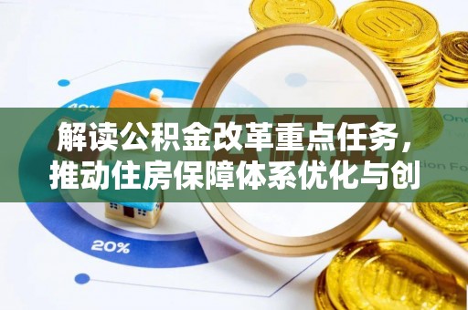 灵石解读公积金改革重点任务，推动住房保障体系优化与创新