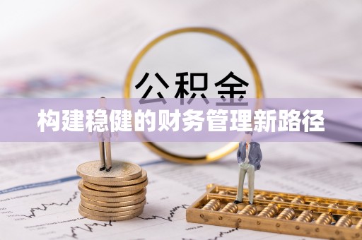灵石构建稳健的财务管理新路径