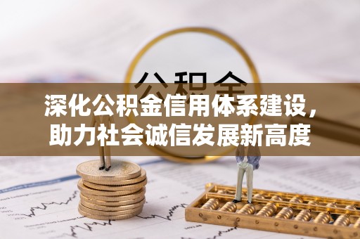 灵石深化公积金信用体系建设，助力社会诚信发展新高度