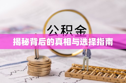 灵石揭秘背后的真相与选择指南