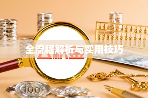 灵石全流程解析与实用技巧