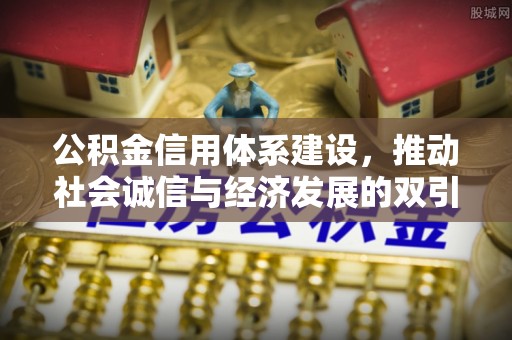 灵石公积金信用体系建设，推动社会诚信与经济发展的双引擎
