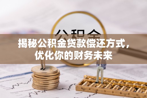 灵石揭秘公积金贷款偿还方式，优化你的财务未来