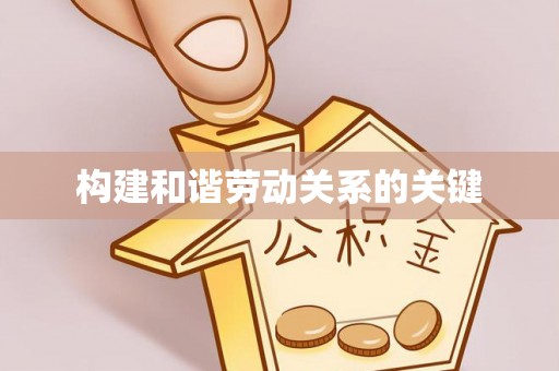 灵石构建和谐劳动关系的关键